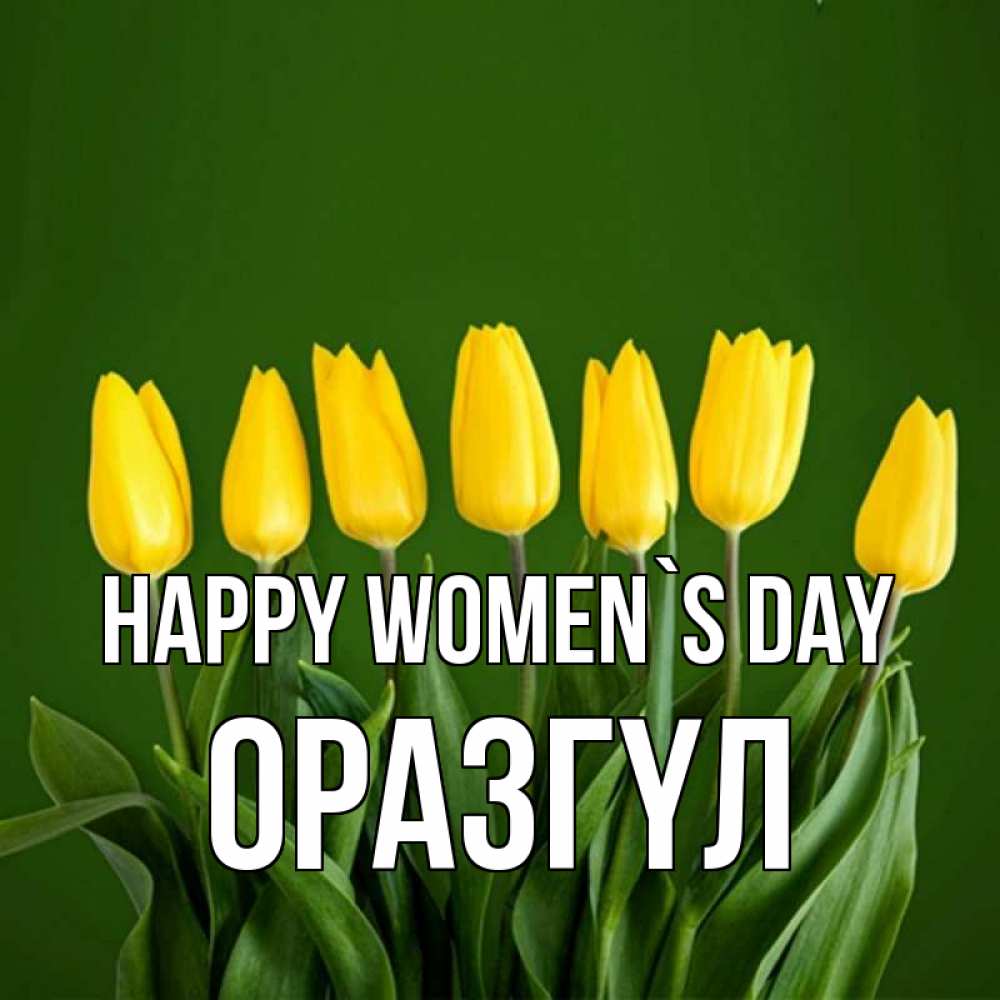 Greetings card с именем, ОРАЗГҮЛ happy women`s day желтого цвета 3 Greetings with text for free download 